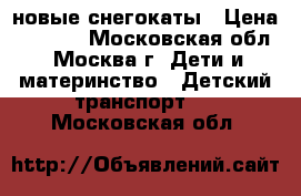 новые снегокаты › Цена ­ 2 000 - Московская обл., Москва г. Дети и материнство » Детский транспорт   . Московская обл.